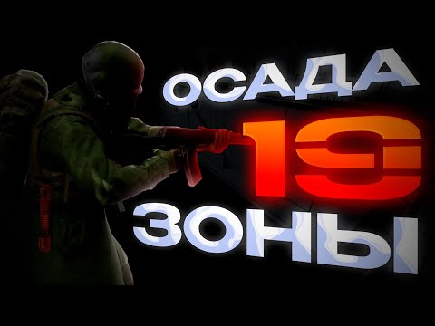Видео: ИСТОРИЯ ОСАДЫ ЗОНЫ 19 | SCP FOUNDATION | ГЕНЕРАЛ БОУ И ЕГО ПЛАНЫ | ЭКРАНИЗАЦИЯ СОБЫТИЯ