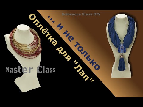 Видео: Оплётка из Бисера для Колье Лапы Мастер Класс для Начинающих