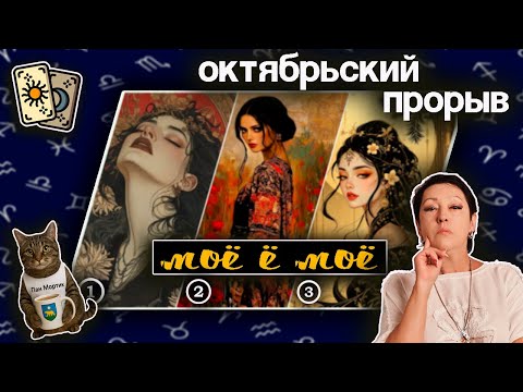 Видео: Октябрьский прорыв | Таро такая СеЛяВи