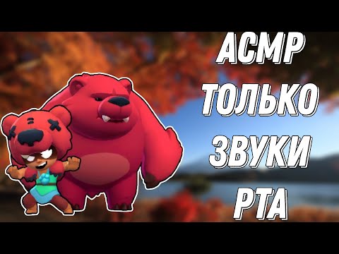 Видео: АСМР БРАВЛ СТАРС | ЗВУКИ РТА БЕЗ РАЗГОВОРОВ (ПОЧТИ)