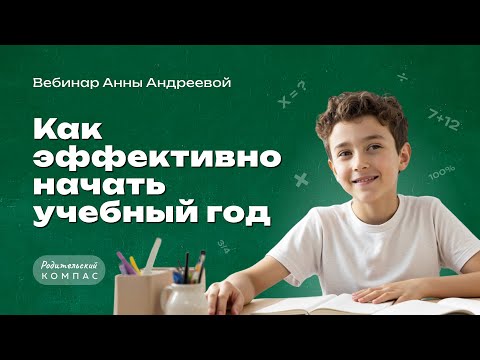 Видео: Как эффективно начать учебный год | Нейропсихолог Анна Андреева