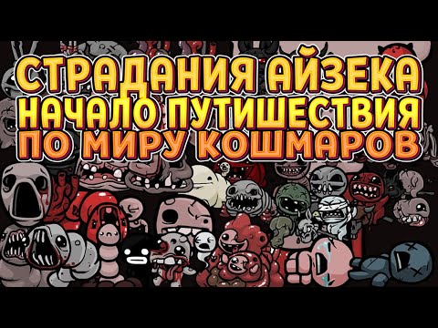 Видео: 1000 И 1 ЗАБЕГ. НАЧАЛО (The Binding of Isaac: Wrath of the Lamb Eternal Edition)