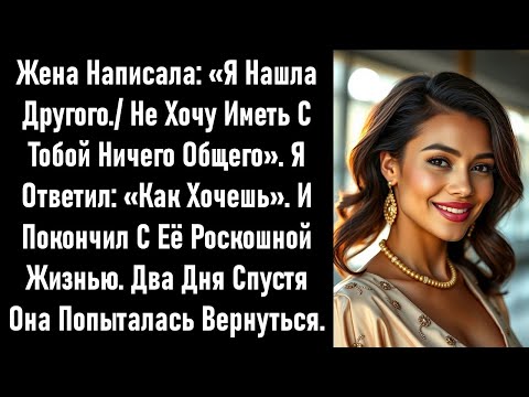 Видео: Она написала: «Я нашла кого-то другого». Я положил конец её роскошной жизни. Спустя 48 часов она