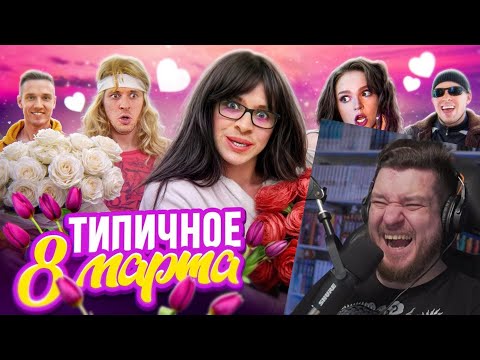 Видео: ТИПИЧНОЕ 8 МАРТА | Реакция на Виталий Орехов