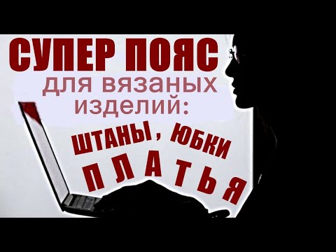 Видео: СУПЕР пояс для вязаных изделий: штаны, юбки, платья. Вязание спицами. Вязание для начинающих.