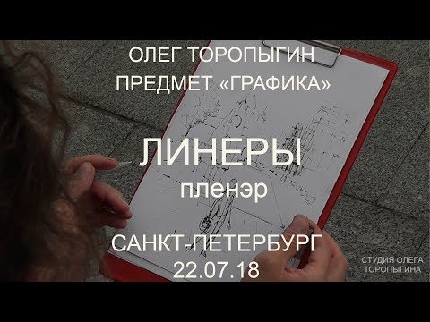Видео: Пленэр. Линеры. Питер