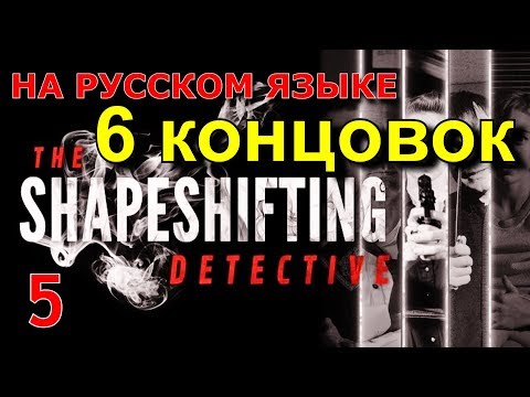 Видео: THE SHAPESHIFTING DETECTIVE . Прохождение на русском. ФИНАЛ. 6 КОНЦОВОК