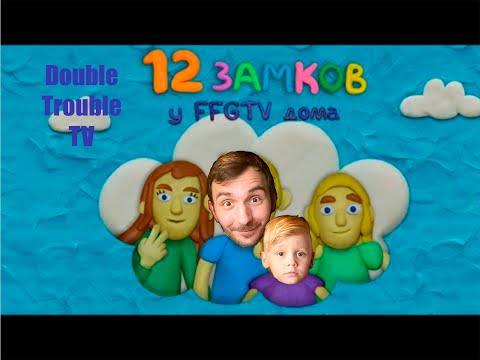 Видео: Играем с папой В 12 замков у FFGTV дома. Пластилиновая комната Gameplay