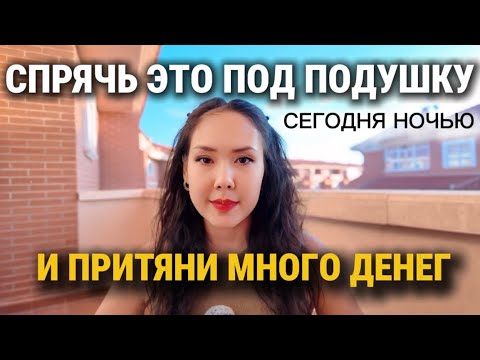 Видео: Я положила это под подушку… и на следующий день получила деньги