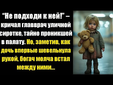 Видео: “Не подходи к ней!” – кричал главврач уличной сиротке, тайно проникнувшей в палату. Но, заметив...