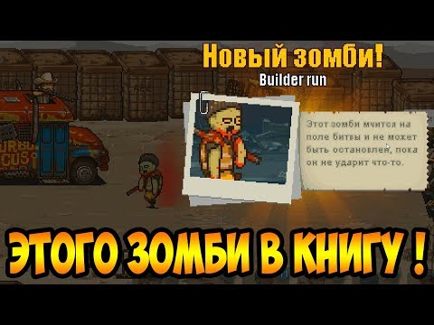 Видео: Dead Ahead: Zombie Warfare #45 ОДИН УДАР РЕШИЛ ВСЁ )))