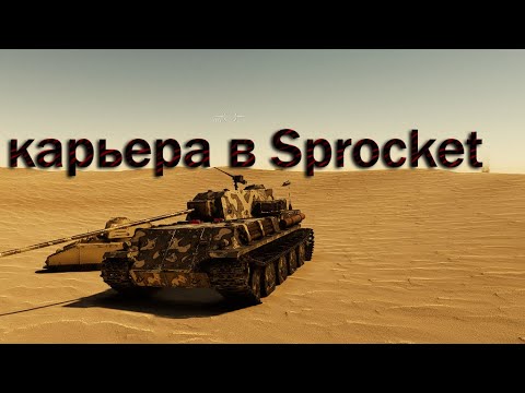 Видео: прохождение карьеры в Sprocket #3