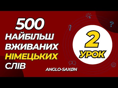 Видео: 2. 500 найбільш вживаних німецьких слів. (наступна п'ятірка)