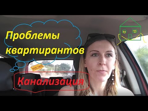 Видео: Квартиранту на заметку. Канализация- дело тонкое:-)