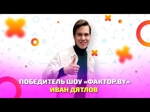 Видео: Победитель шоу "Фактор.BY" Иван Дятлов