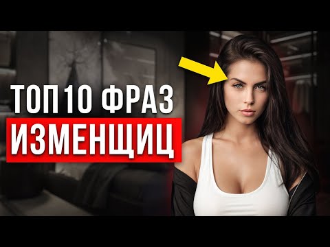 Видео: Как узнать об ИЗМЕНЕ ДЕВУШКИ? Проверь это...