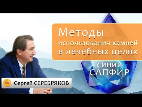 Видео: Методы использования камней в лечебных целях. Синий сапфир.