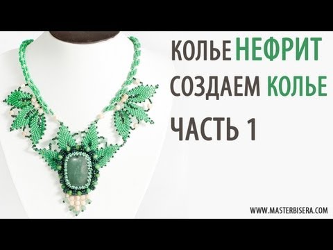 Видео: Создаём Колье "Нефрит" Часть 1/Tutorial: Create a necklace "Jade". part 1