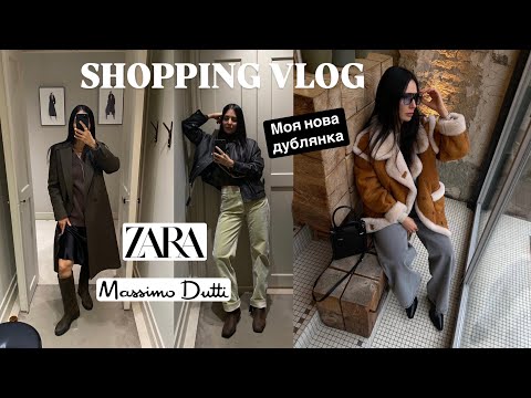 Видео: ШОППІНГ-ВЛОГ: MASSIMO DUTTTI, ZARA | МОЯ НОВА ДУБЛЯНКА ВІД LETANI