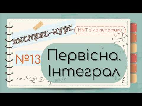 Видео: №13 Основне про ІНТЕГРАЛ та ПЕРВІСНУ (ЕКСПРЕС-КУРС до НМТ з математики)
