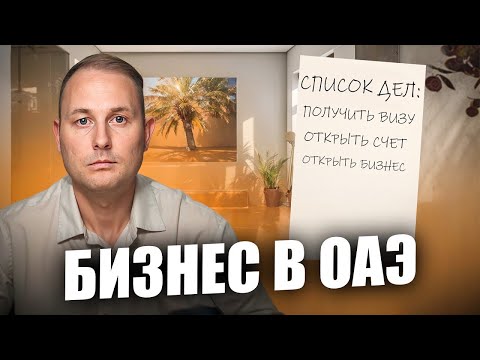 Видео: Как открыть бизнес в Дубае в 2025 году? [Пошаговый план] // Бизнес в Дубае с Нуля