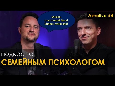 Видео: 🎙 Счастливые отношения от А до Я: Формула счастливых отношений | семейный психолог Роман Мельниченко