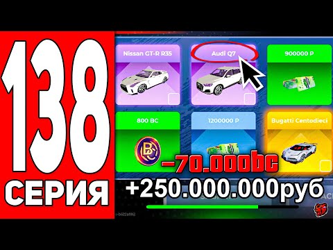 Видео: 😍УРА! ПУТЬ БОМЖА #138 на БЛЕК РАША! ПОТРАТИЛ 70.000BC и ПОЛУЧИЛ ЭТО… - BLACK RUSSIA