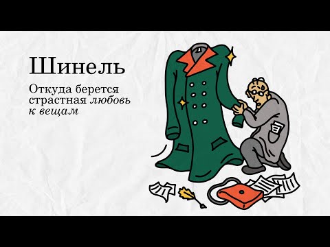 Видео: «Шинель»: откуда берется страстная любовь к вещам