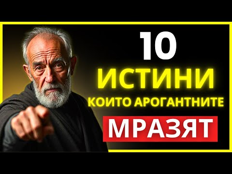 Видео: 10 УМНИ ОТГОВОРА, КОИТО ПОКАЗВАТ МЯСТОТО НА АРОГАНТНИТЕ | СТОИЦИЗЪМ