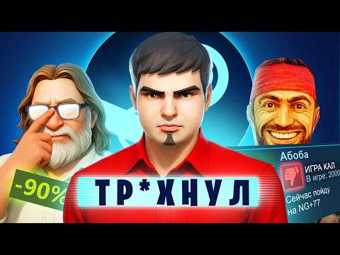 Видео: STEAM НЕПОБЕДИМ.