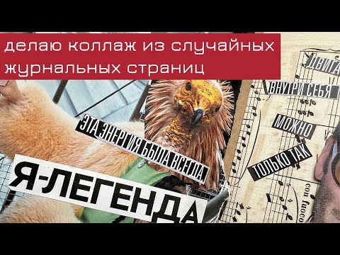 Видео: #10 Делаю коллаж из случайных журнальных страниц