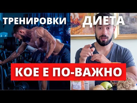 Видео: От начинаещ до напреднал - кое е по-важно тренировки или диета