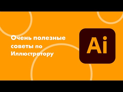 Видео: Интересные фишки Adobe Illustrator для упрощения работы в программе