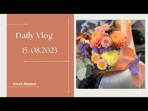 Видео: VLOG: Видео с букетом  // 15 августа 2023