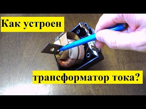 Видео: Трансформатор тока: устройство и принцип действия