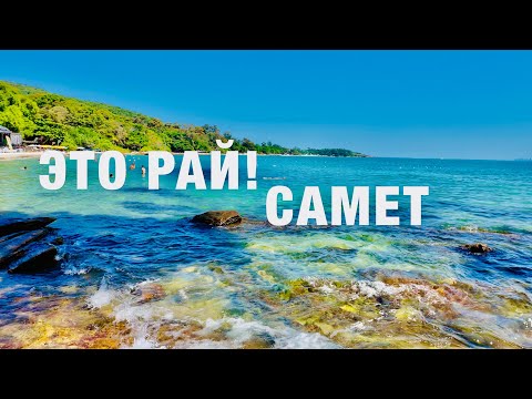 Видео: Райский остров из ПАТТАЙИ на 2 дня:САМЕТ 2025. ЦЕНЫ,ПЛЯЖИ, ЕДА, БАРЫ, ШОУ - Топ экскурсия из ПАТТАЙИ