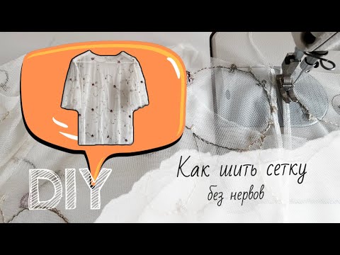 Видео: КАК ШИТЬ СЕТКУ?/без нервов/полезные советы по шитью