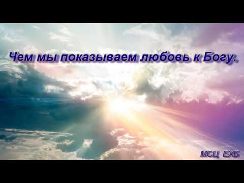 Видео: "Чем мы показываем любовь к Богу". В. Камынин. МСЦ ЕХБ.