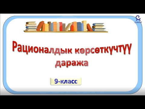 Видео: Алгебра 9 класс 25 сабак