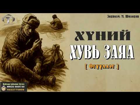 Видео: [ Хүний Хувь Заяа ] Өгүүллэг.