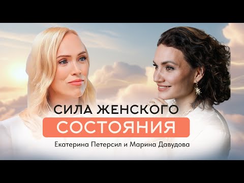 Видео: Всё начинается с Тебя: внутренняя гармония женщины. Екатерина Петерсил и Марина Давудова