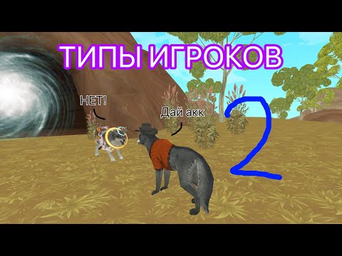 Видео: Типы игроков в WildCraft! 2 часть | TED-MSM