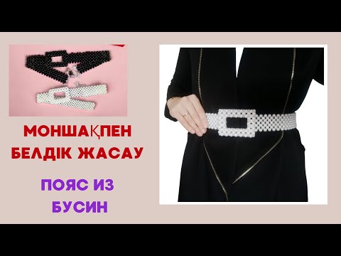 Видео: Моншақпен #белдік жасау#Пояс из бусин# #Мастеркласс