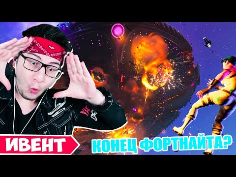 Видео: КОНЕЦ ФОРТНАЙТА? РЕАКЦИЯ НА ИВЕНТ НЕБЕСНЫЙ ОГОНЬ 17 сезона В FORTNITE
