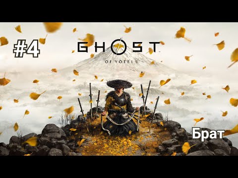 Видео: Прохождение Ghost of Yotei. Часть 4 - Брат.
