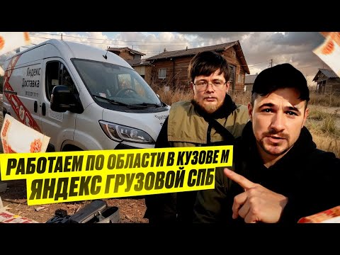 Видео: СМОГЛИ СДЕЛАТЬ ОТЛИЧНУЮ КАССУ? | БЕРЁМ ДАЛЬНИЕ ЗАКАЗЫ | ЯНДЕКС ГРУЗОВОЙ, КУЗОВ M, СПБ