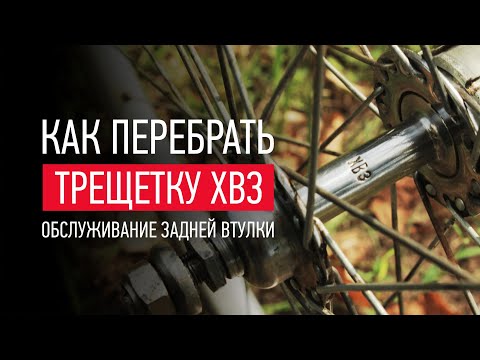 Видео: КАК ОБСЛУЖИТЬ ТРЕЩЕТКУ С ВЕЛОСИПЕДА ХВЗ ТУРИСТ