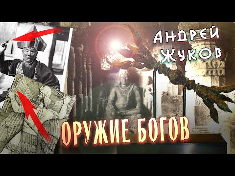 Видео: Андрей Жуков: Ваджра - Артефакт древних богов