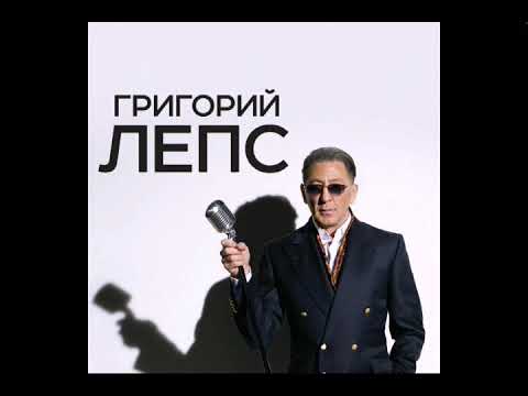 Видео: Григорий Лепс — Самый лучший день