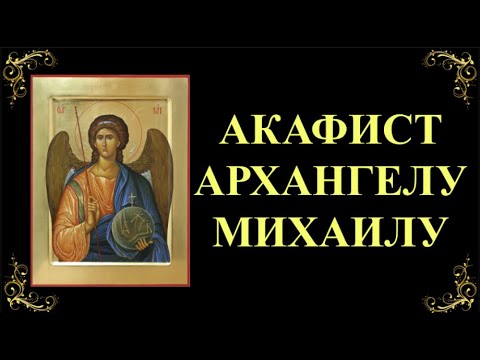 Видео: 21 ноября. Акафист архангелу Божию Михаилу